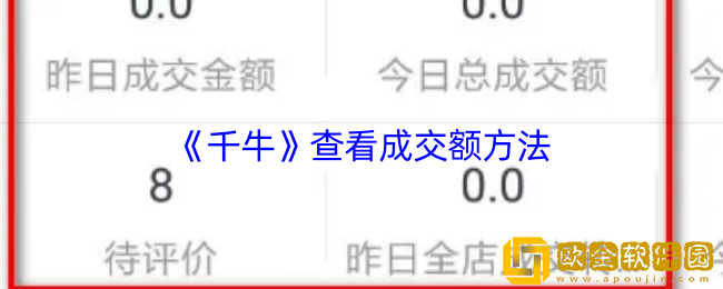千牛怎么看成交额-千牛查看成交额方法
