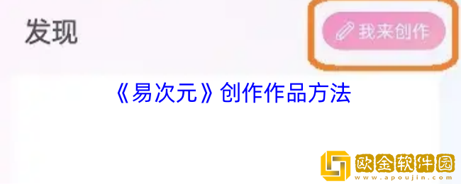 易次元怎么创作作品-易次元app创作作品方法