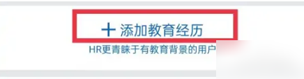 领英怎么添加教育经历