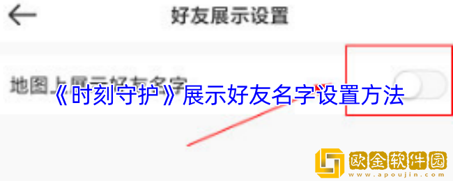 时刻守护怎么显示好友头像-展示好友名字设置方法