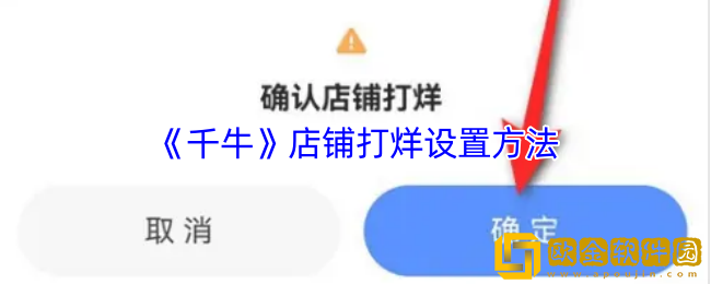 千牛怎么暂时关闭店铺-千牛店铺打烊设置方法