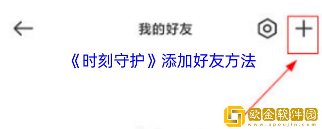 时刻守护怎么加好友-时刻守护添加好友方法