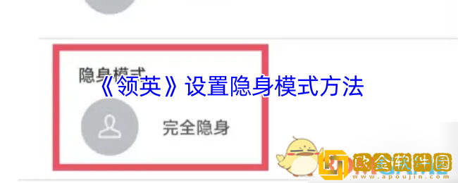 领英怎么设置隐身-领英设置隐身模式方法