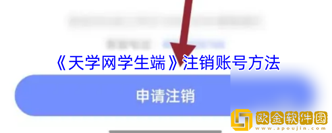 天学网学生端怎么注销账号-注销账号方法