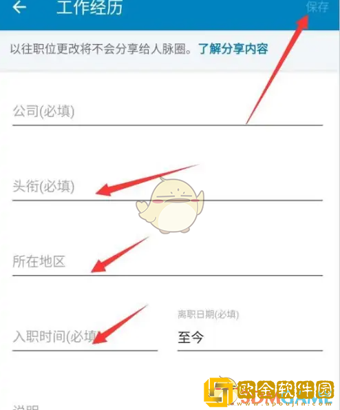 领英怎么添加工作经历