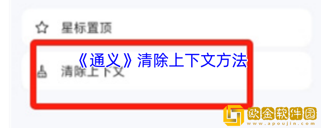 通义app怎么删除上下文-通义app清除上下文方法
