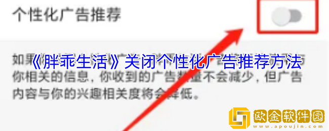 胖乖生活怎么关闭个性化广告推荐-关闭个性化广告推荐方法