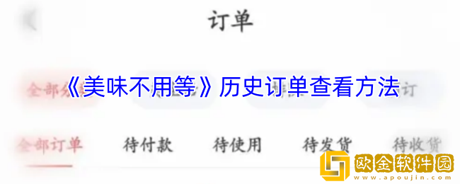 美味不用等怎么查看订单-历史订单查看方法