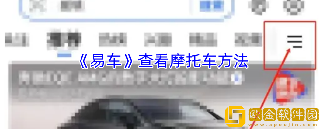 易车怎么看摩托车