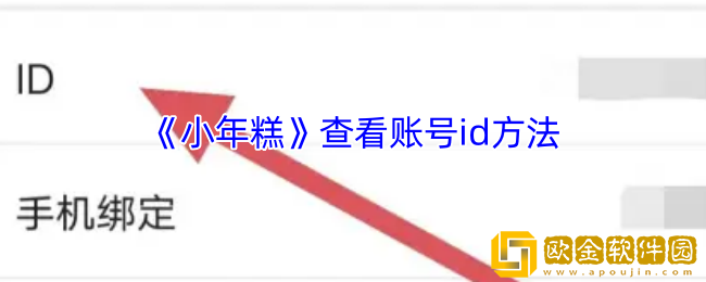 小年糕app怎么看id-小年糕app查看账号id方法