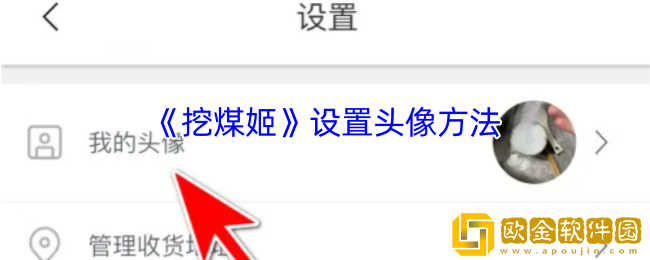 挖煤姬怎么换头像-挖煤姬app设置头像方法