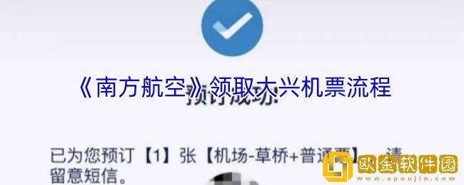 南方航空怎么领取大兴机场地铁票-领取大兴机票流程