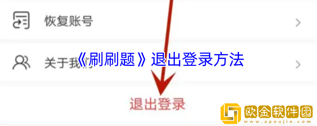 刷刷题怎么退出登录-刷刷题app退出登录方法