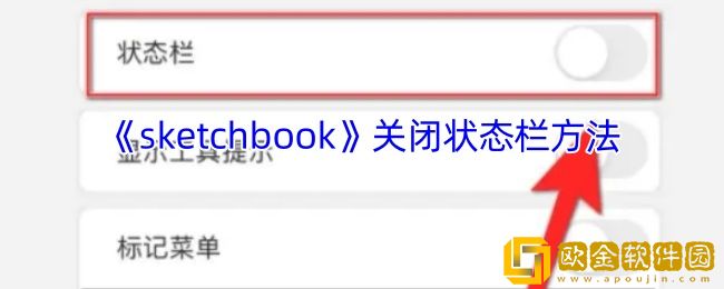 sketchbook怎么关闭状态栏-关闭状态栏方法