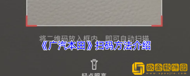 广汽本田app扫一扫在哪-怎么扫码