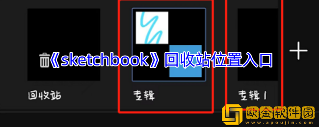 sketchbook回收站在哪-sketchbook回收站位置入口