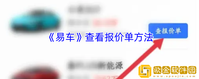 易车怎么查报价单-易车app查看报价单方法