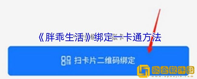 胖乖生活怎么绑定一卡通-胖乖生活绑定一卡通方法