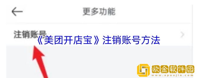 美团开店宝怎么注销账号-注销账号方法