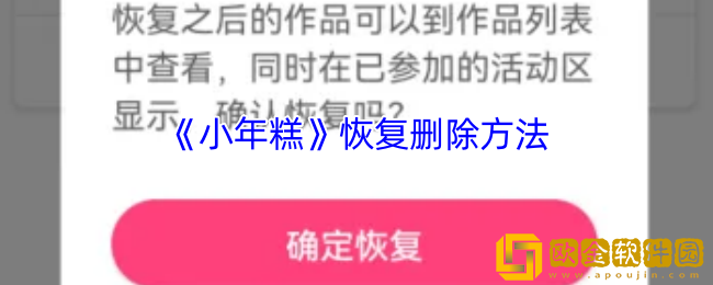 小年糕删除后怎样恢复-小年糕app恢复删除方法