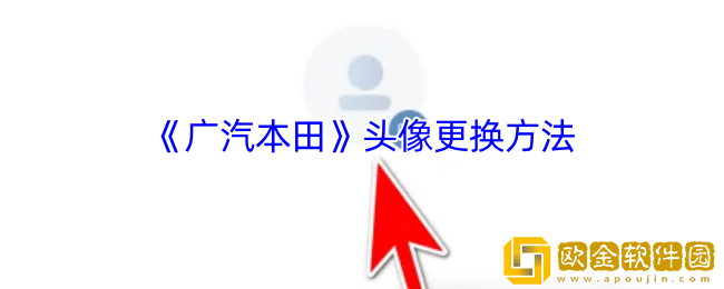 广汽本田app怎么换头像-头像更换方法