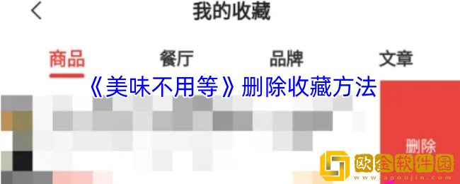 美味不用等怎么取消收藏-删除收藏方法