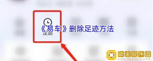 易车怎么删除我的足迹-易车app删除足迹方法