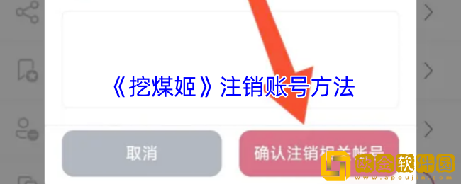 挖煤姬怎么注销账号