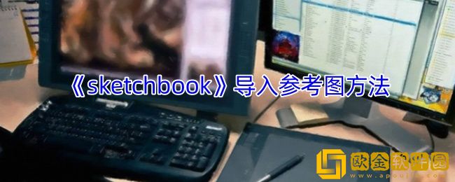 sketchbook怎么导入图片变成线稿-导入图片临摹方法