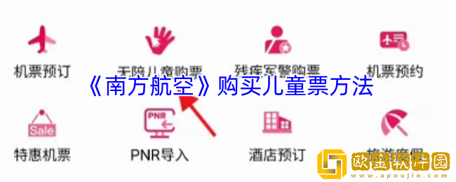 南方航空怎么买儿童票-购买儿童票方法
