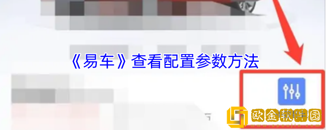 易车怎么看配置-易车app查看配置参数方法