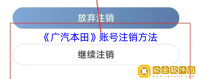 广汽本田app怎么注销账号-账号注销方法