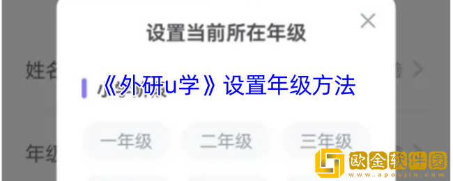 外研u学怎么设置年级-外研u学设置年级方法