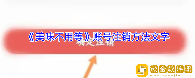 美味不用等怎么注销账号-账号注销方法