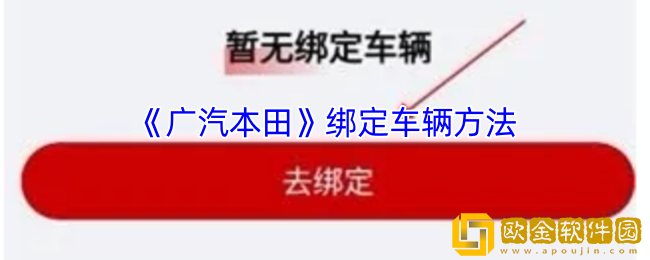 广汽本田app怎么绑定车辆-绑定车辆方法