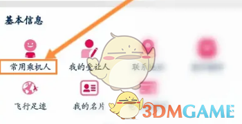 南方航空怎么删除同行人