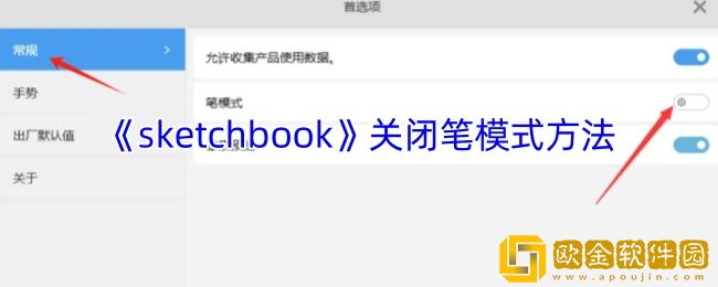 sketchbook怎么关闭笔模式-sketchbook关闭笔模式方法
