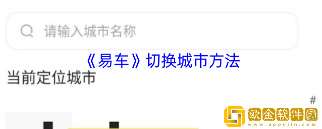 易车怎么选择城市-易车app切换城市方法