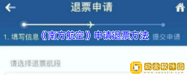 南方航空怎么退票-南方航空app申请退票方法