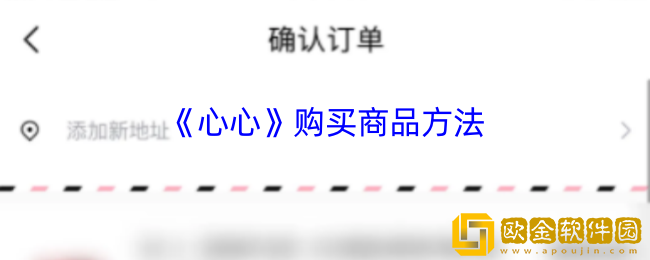 心心app怎么买东西-心心app购买商品方法