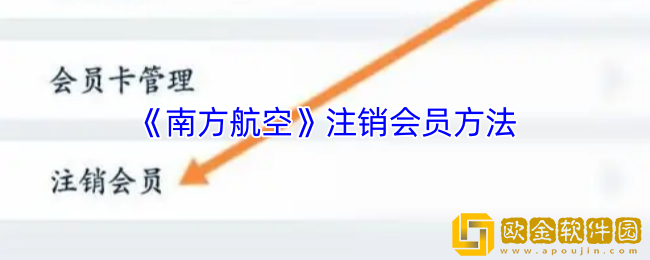 南方航空怎么注销账户-注销会员方法