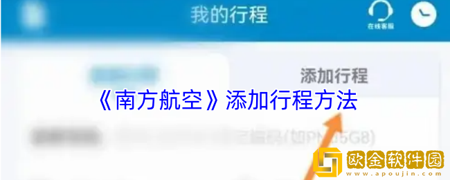 南方航空怎么添加行程