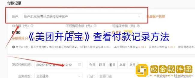 美团开店宝怎么看付款记录-查看付款记录方法