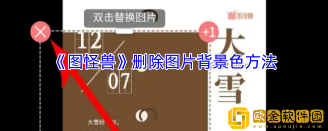 图怪兽怎么去掉图片背景色-图怪兽app删除图片背景色方法