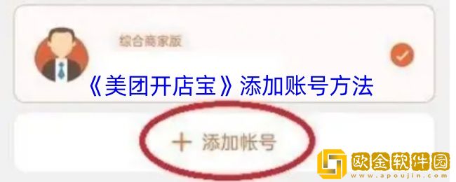 美团开店宝怎么添加账号-添加账号方法
