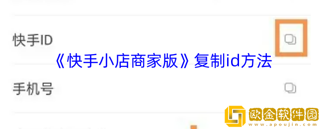 快手小店商家版怎么复制id-复制id方法