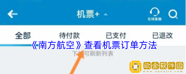 南方航空怎么查看机票订单-查看机票订单方法