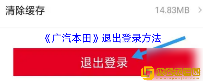 广汽本田app怎么退出登录-退出登录方法