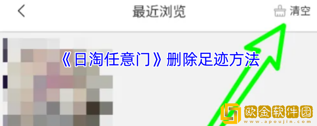 日淘任意门怎么删除浏览记录-删除足迹方法