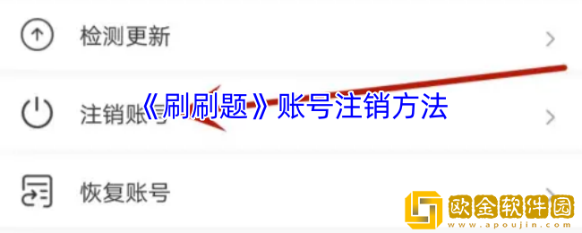 刷刷题怎么注销账号-刷刷题账号注销方法